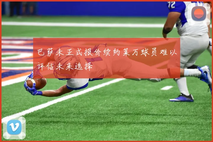巴萨未正式报价续约莱万球员难以评估未来选择