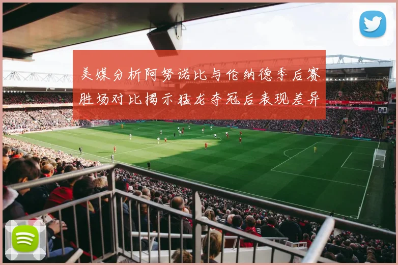 美媒分析阿努诺比与伦纳德季后赛胜场对比揭示猛龙夺冠后表现差异