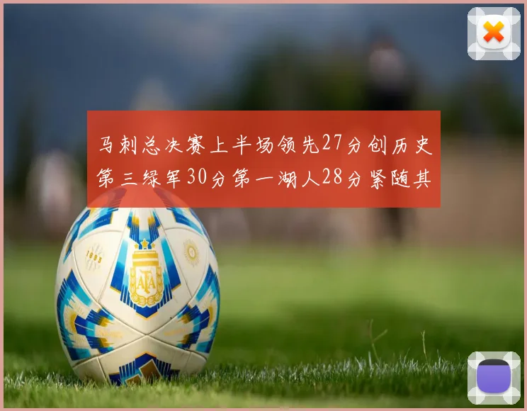 马刺总决赛上半场领先27分创历史第三绿军30分第一湖人28分紧随其后