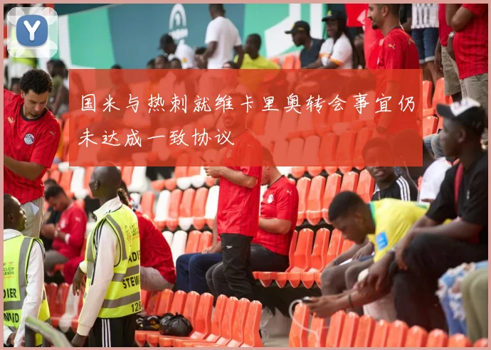 国米与热刺就维卡里奥转会事宜仍未达成一致协议