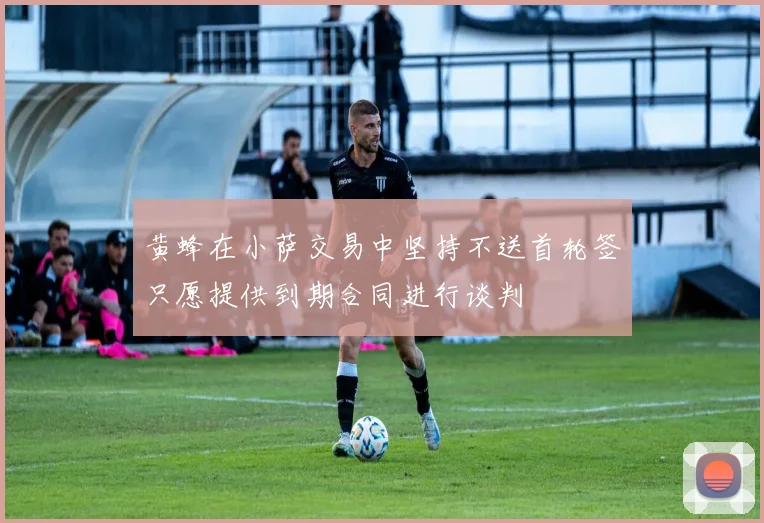 黄蜂在小萨交易中坚持不送首轮签只愿提供到期合同进行谈判