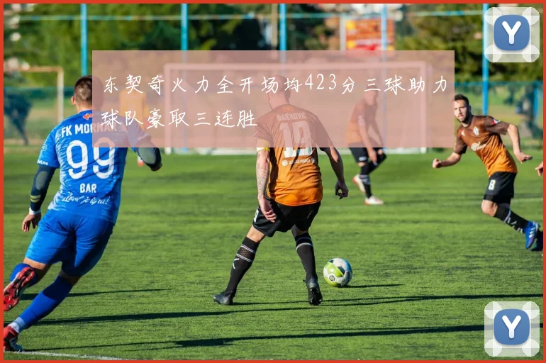 东契奇火力全开场均423分三球助力球队豪取三连胜